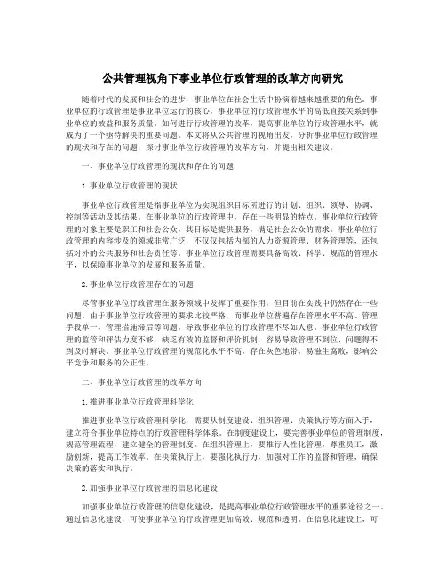 公共管理视角下事业单位行政管理的改革方向研究