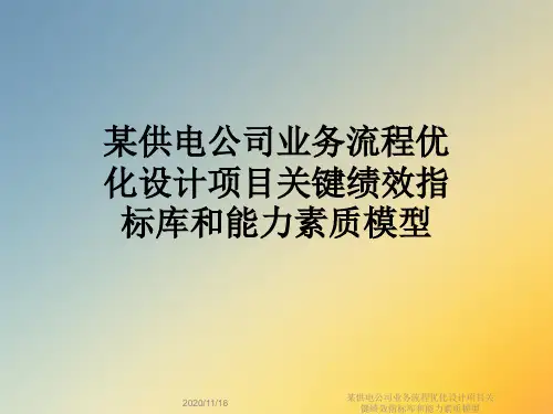 某供电公司业务流程优化设计项目关键绩效指标库和能力素质模型