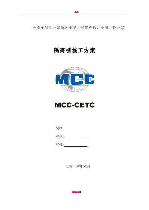 隔离栅施工方案