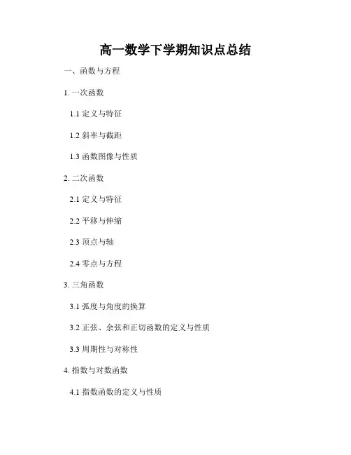高一数学下学期知识点总结