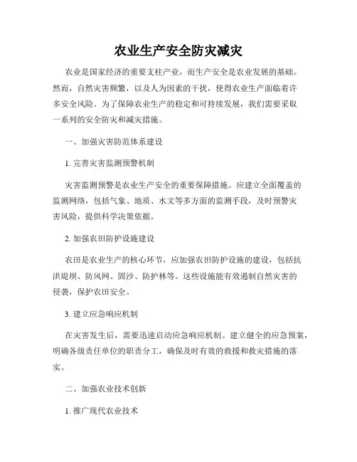 农业生产安全防灾减灾