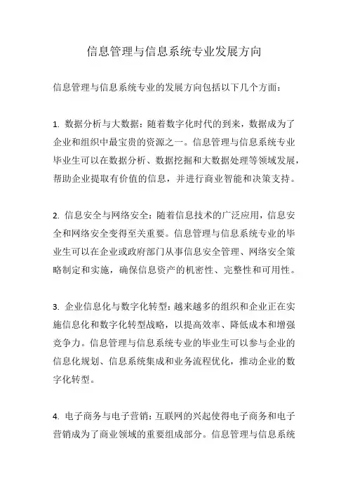 信息管理与信息系统专业发展方向