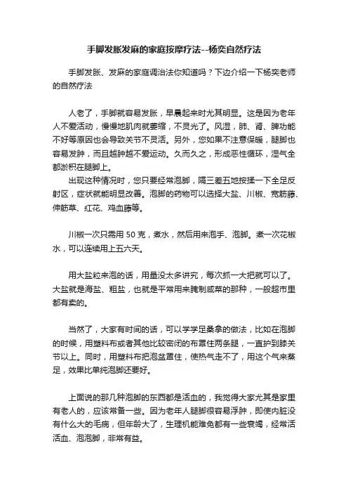 手脚发胀发麻的家庭按摩疗法--杨奕自然疗法