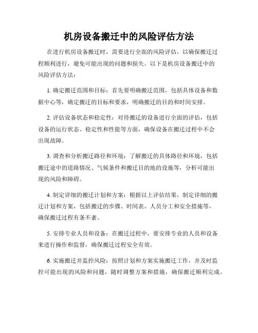 机房设备搬迁中的风险评估方法