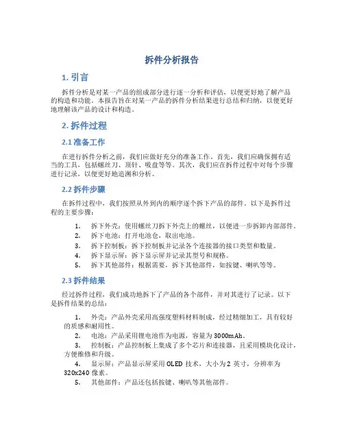 拆件分析报告