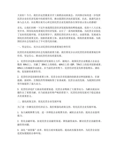 工商联活动座谈会发言稿