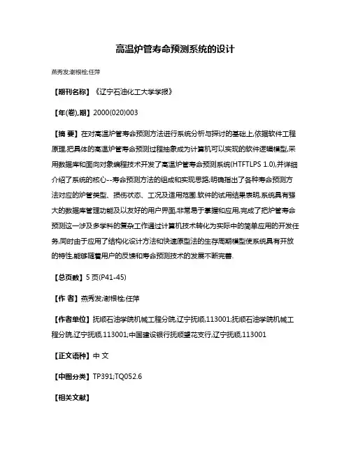 高温炉管寿命预测系统的设计