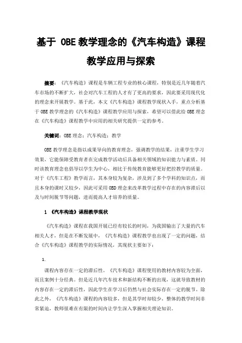 基于OBE教学理念的《汽车构造》课程教学应用与探索