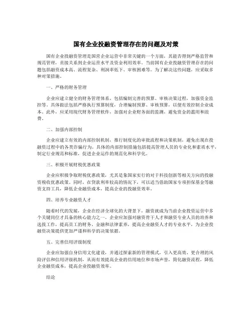 国有企业投融资管理存在的问题及对策