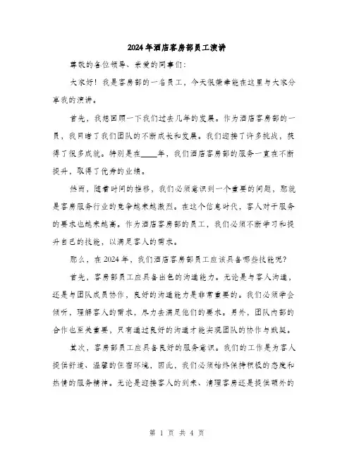 2024年酒店客房部员工演讲（2篇）