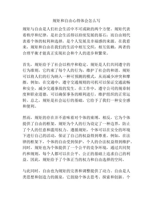 规矩和自由心得体会怎么写