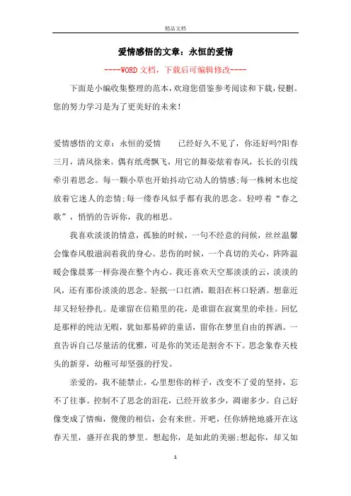 爱情感悟的文章：永恒的爱情