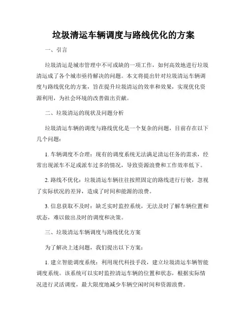 垃圾清运车辆调度与路线优化的方案