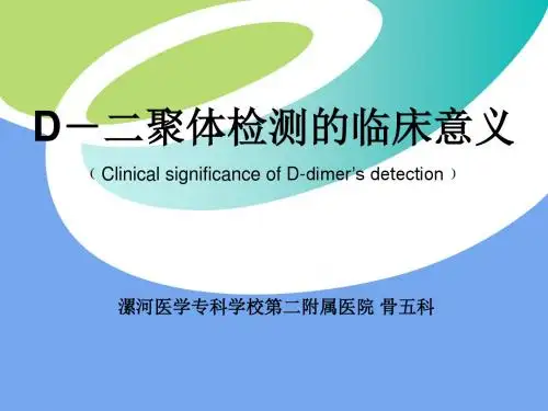 D-二聚体检测的临床意义