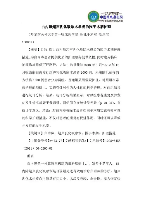 白内障超声乳化吸除术患者围手术期护理