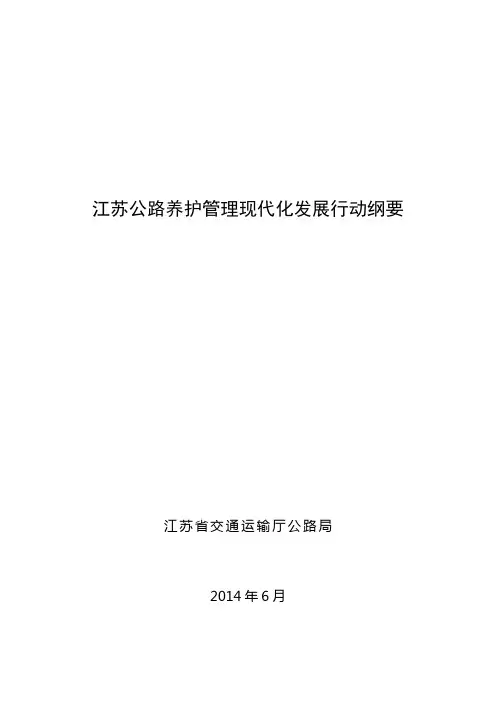 140619江苏公路养护管理现代化发展行动
