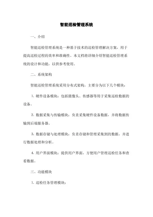 智能巡检管理系统