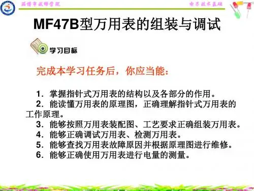 MF47B型万用表的组装与调试