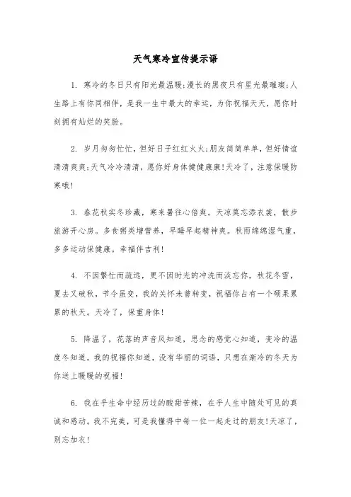 天气寒冷宣传提示语(四篇)