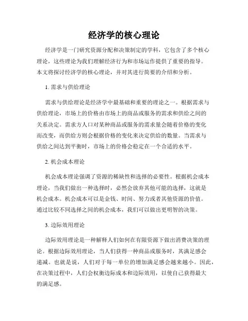 经济学的核心理论