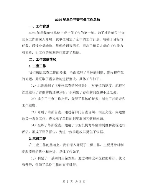 2024年单位三查三保工作总结