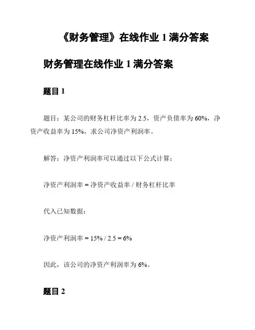 《财务管理》在线作业1满分答案