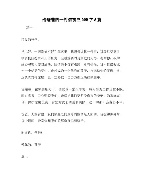 给爸爸的一封信初三600字5篇