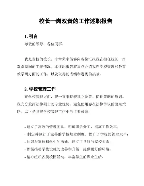 校长一岗双责的工作述职报告