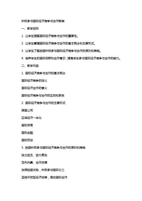 积极参与国际经济竞争与合作教案