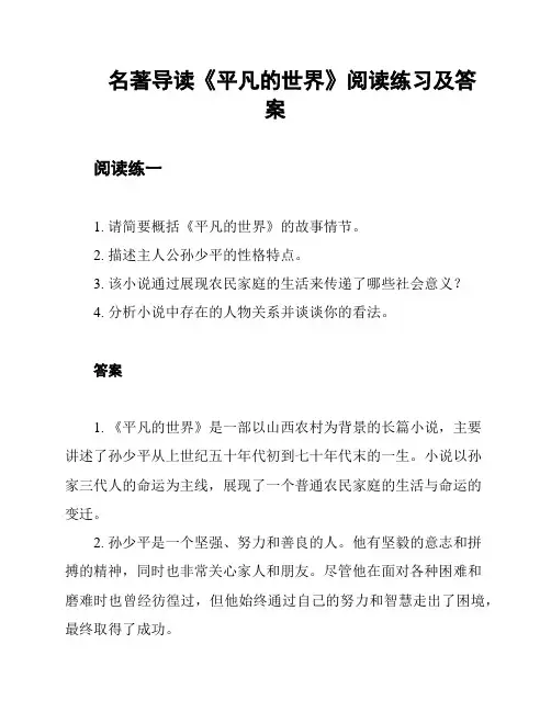  名著导读《平凡的世界》阅读练习及答案