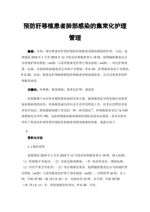 预防肝移植患者肺部感染的集束化护理管理