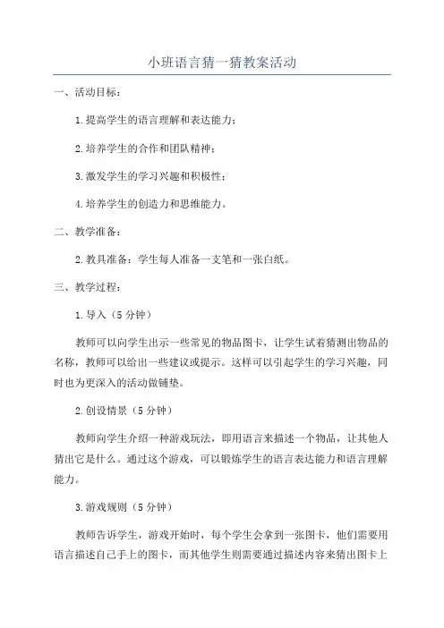 小班语言猜一猜教案活动