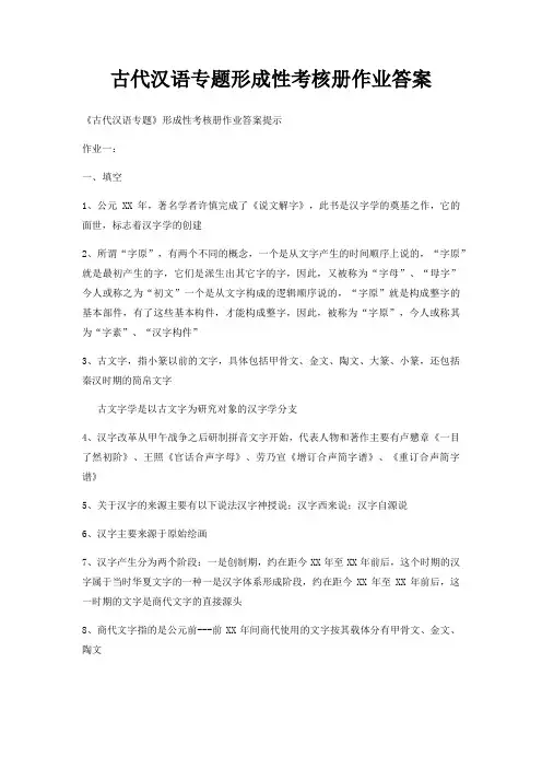 古代汉语专题形成性考核册作业答案