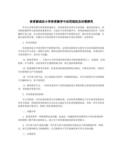 体育游戏在小学体育教学中应用现状及对策探究