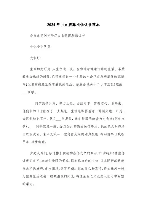 2024年白血病募捐倡议书范本（三篇）