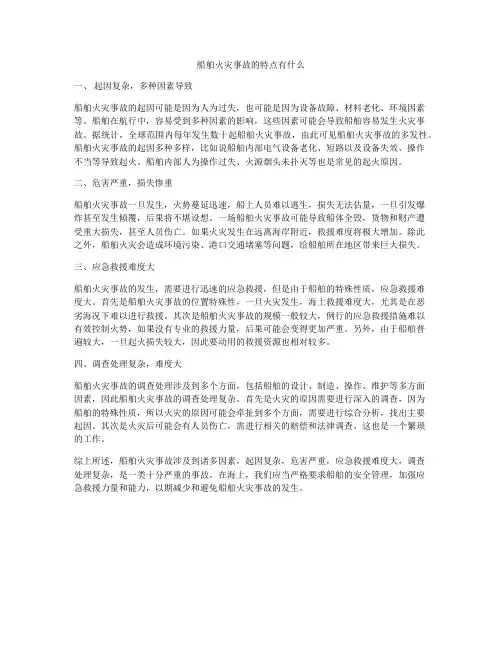 船舶火灾事故的特点有什么