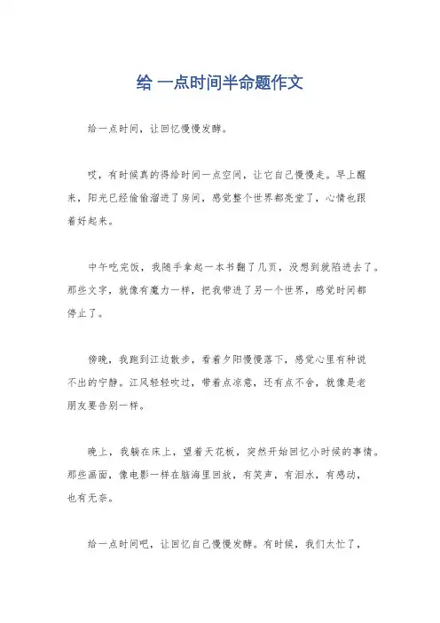 给 一点时间半命题作文
