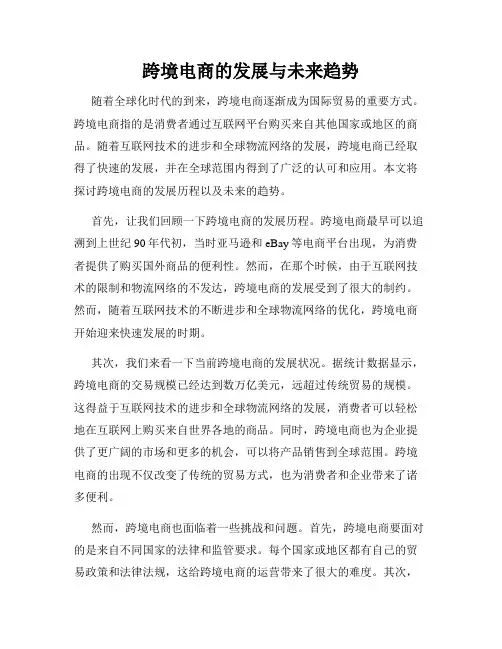 跨境电商的发展与未来趋势