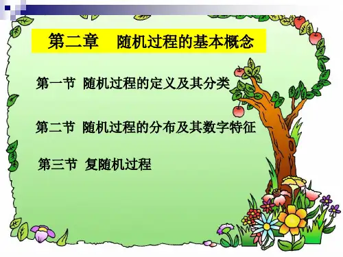 第二章  随机过程的基本概念