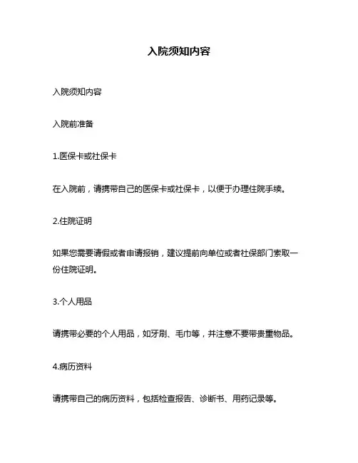 入院须知内容