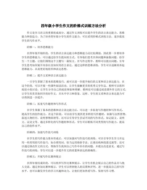 四年级小学生作文的阶梯式训练方法分析