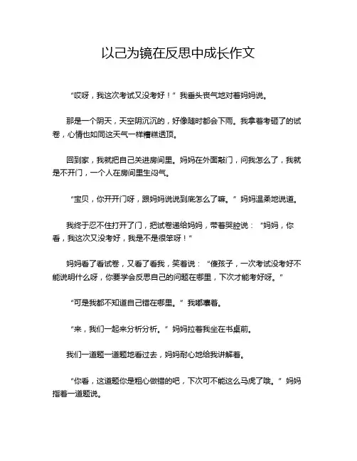 以己为镜在反思中成长作文