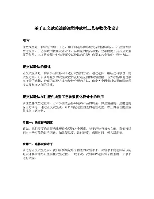 基于正交试验法的注塑件成型工艺参数优化设计