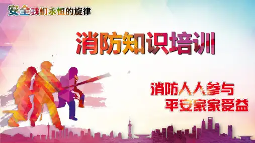 消防火灾安全知识培训PPT课件(完整版)可修改全文