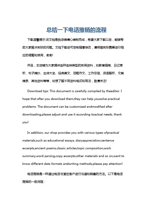 总结一下电话推销的流程