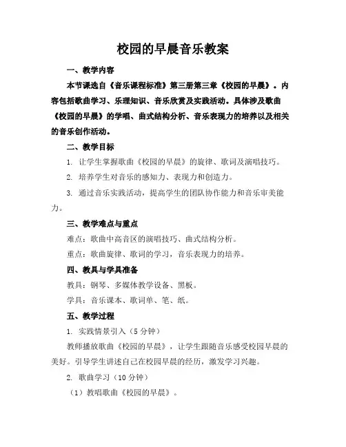 校园的早晨音乐教案
