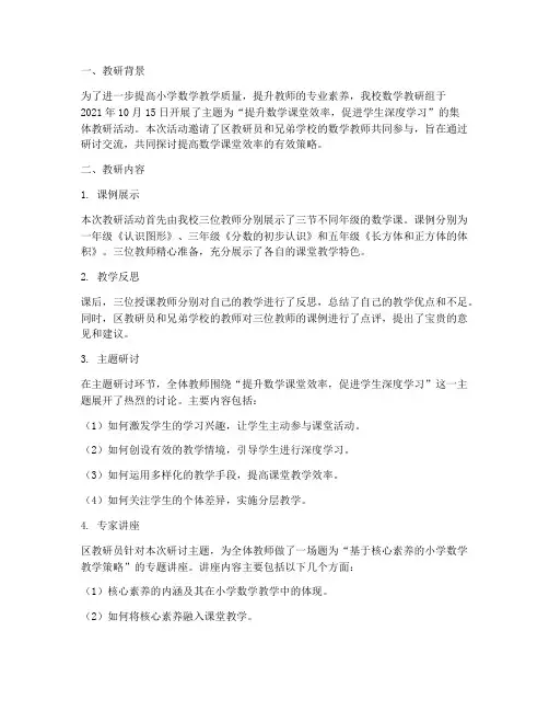 小学数学集体教研简报