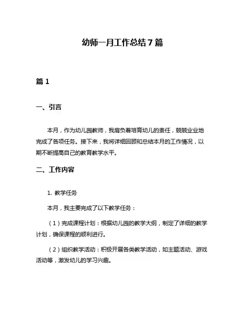 幼师一月工作总结7篇