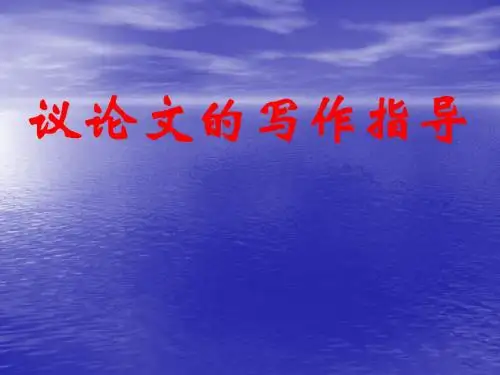 高考议论文的写作指导ppt优秀课件