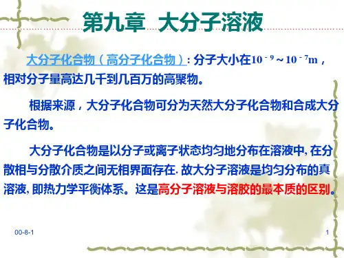 高分子溶液与憎液溶胶的区别.